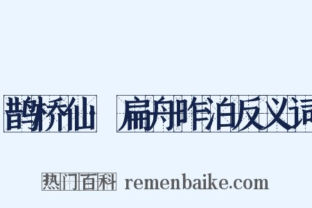 鹊桥仙·扁舟昨泊反义词是什么意思的图片